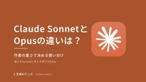 Claude SonnetとOpusの違いと、作業の重さで決める使い分けを整理する記事の表紙