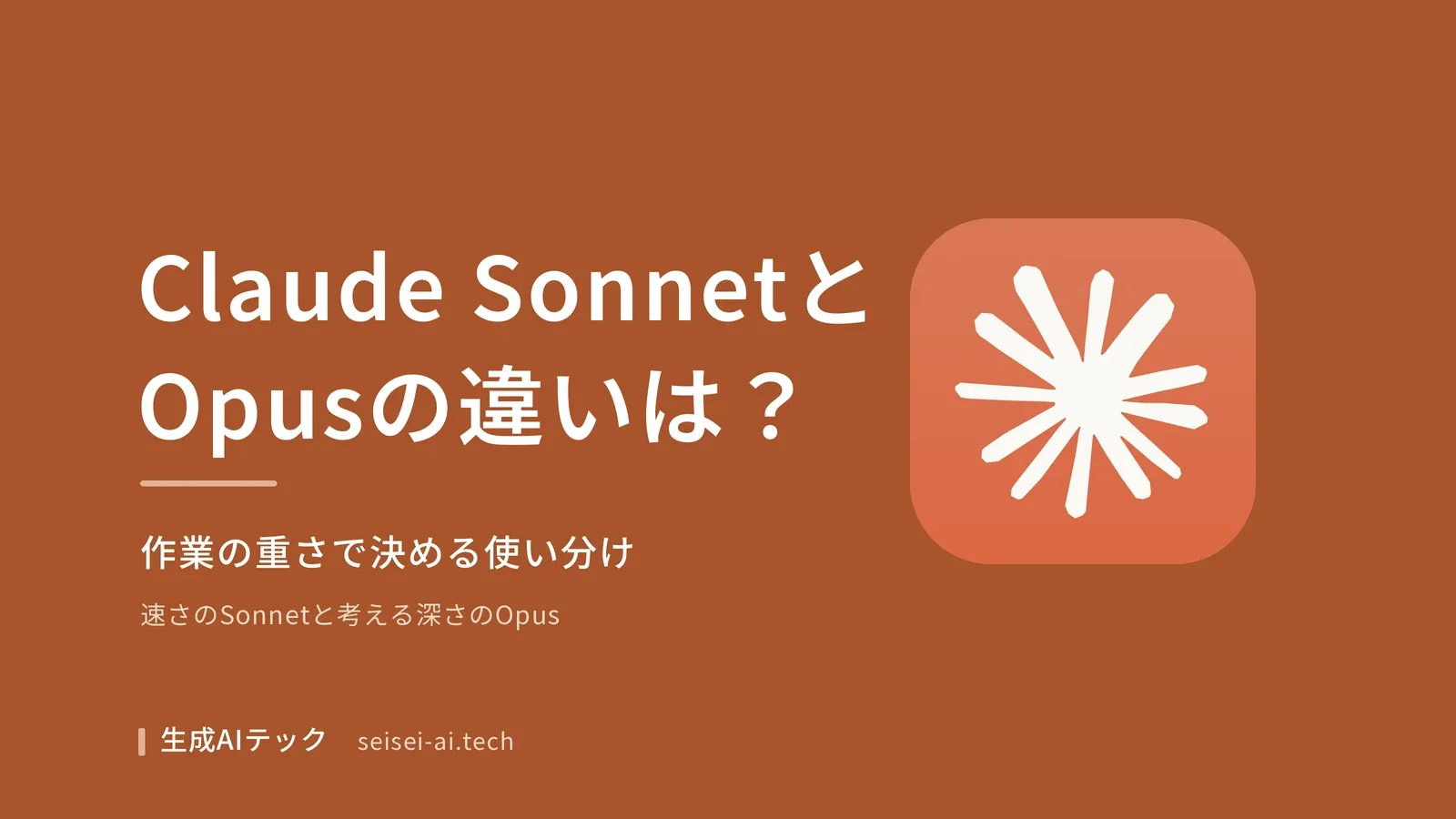 Claude SonnetとOpusの違いと、作業の重さで決める使い分けを整理する記事の表紙