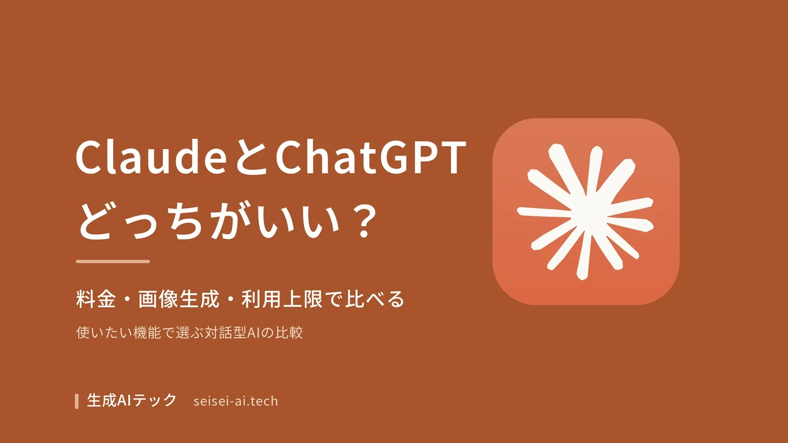 ClaudeとChatGPTの比較をテーマにした表紙。料金・画像生成・利用上限で比べることを示している
