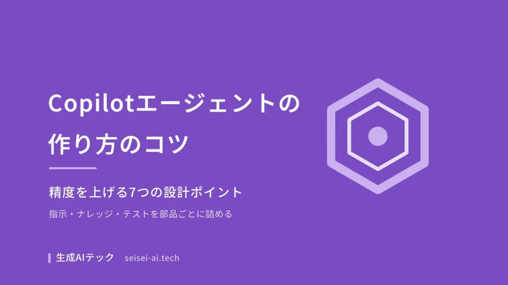 Copilotエージェントの作り方のコツを7つの設計ポイントで整理した記事の表紙