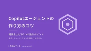Copilotエージェントの作り方のコツを7つの設計ポイントで整理した記事の表紙