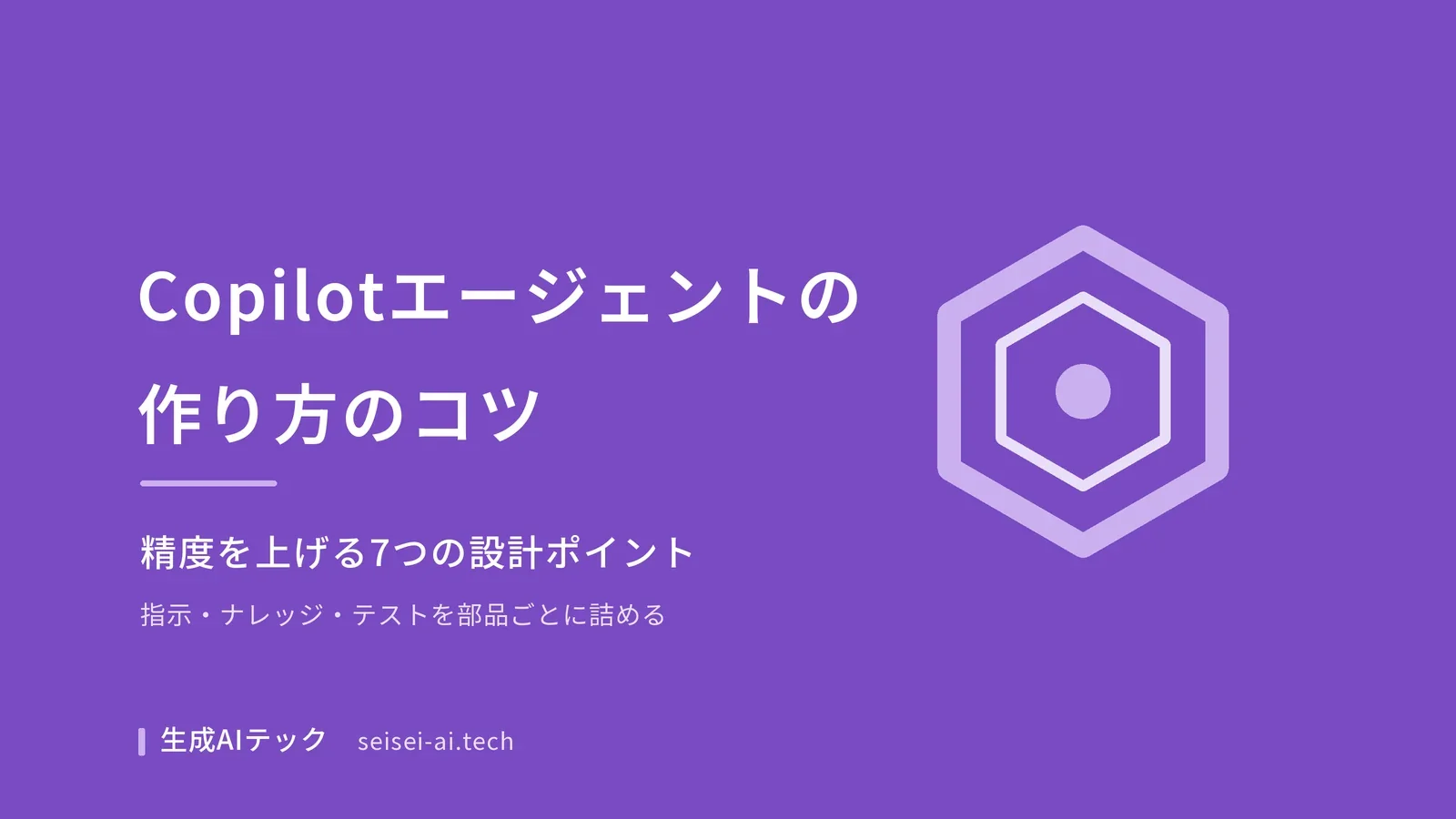 Copilotエージェントの作り方のコツを7つの設計ポイントで整理した記事の表紙