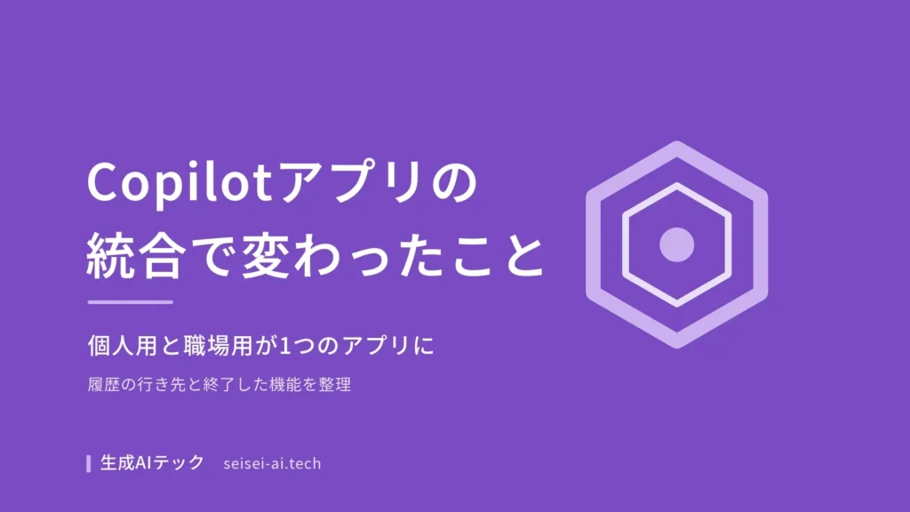 Copilotアプリの統合で変わったことを整理した記事の表紙
