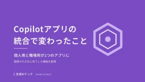 Copilotアプリの統合で変わったことを整理した記事の表紙