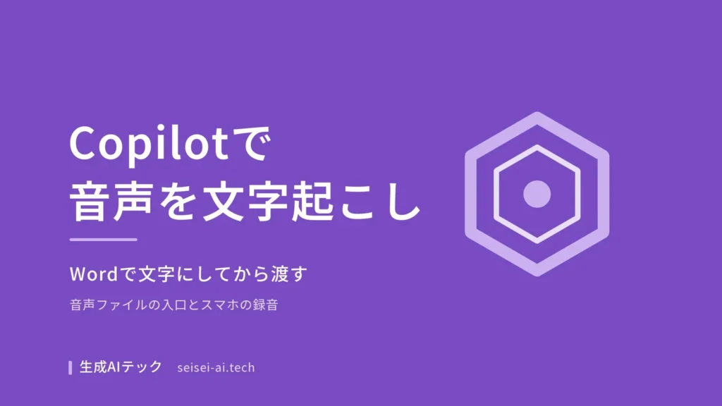 Copilotで音声ファイルを文字起こしするにはWordで文字にしてから渡すことを示したアイキャッチ画像