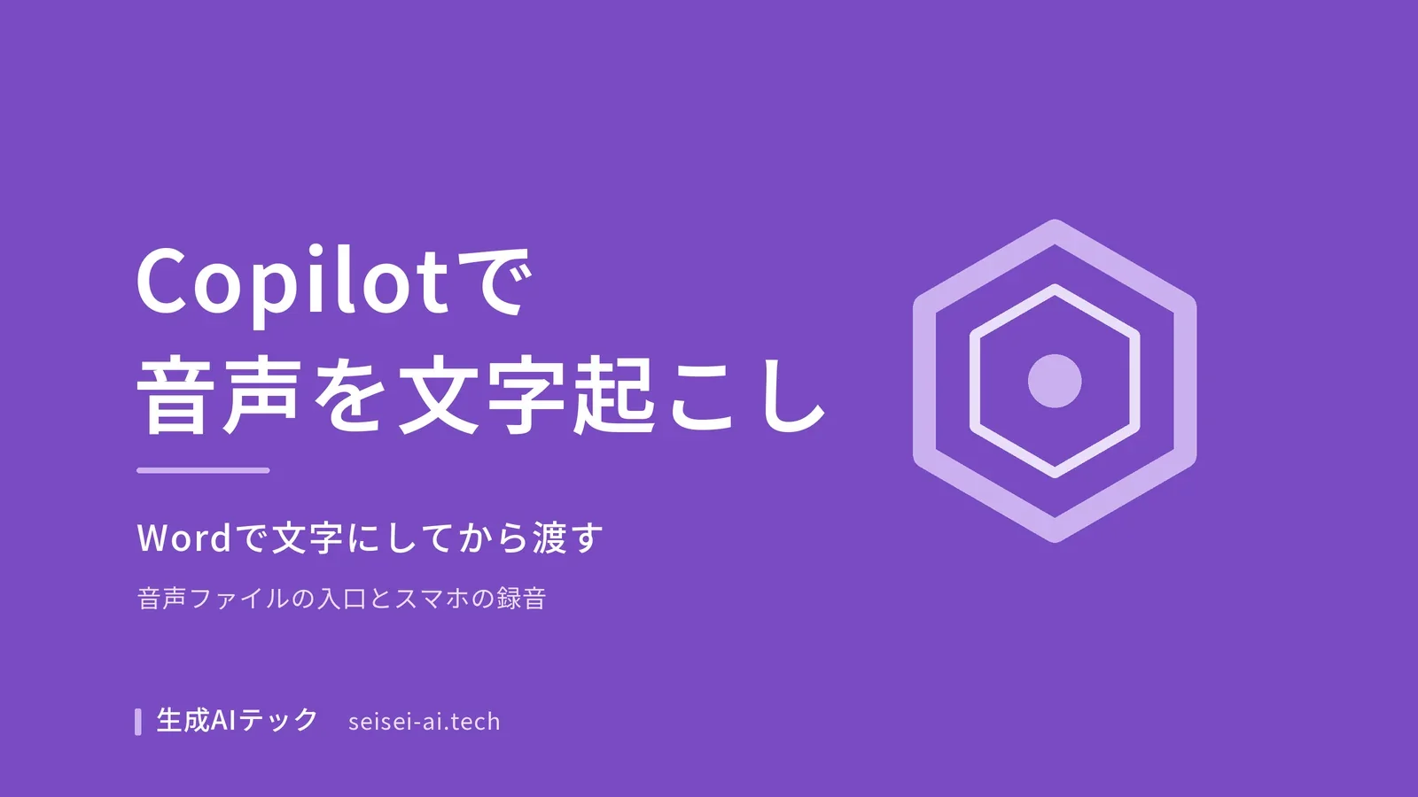 Copilotで音声ファイルを文字起こしするにはWordで文字にしてから渡すことを示したアイキャッチ画像