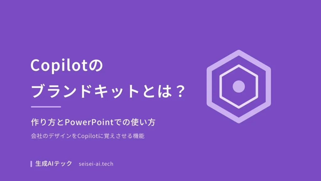 Copilotのブランドキットをテーマにした表紙。作り方とPowerPointでの使い方を示している