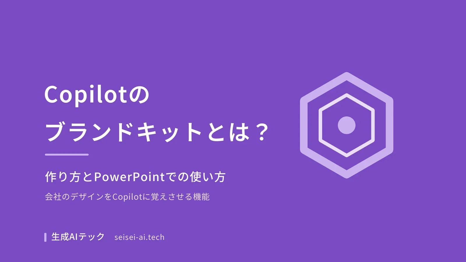 Copilotのブランドキットをテーマにした表紙。作り方とPowerPointでの使い方を示している