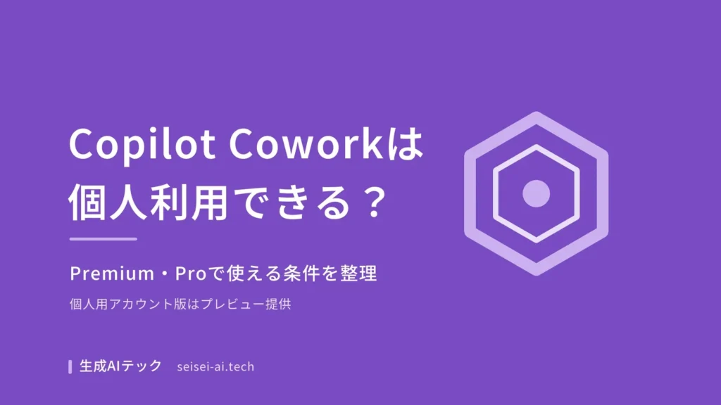 Copilot Coworkの個人利用について、Microsoft 365 PremiumとProで使える条件を整理するアイキャッチ画像