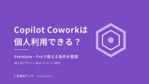 Copilot Coworkの個人利用について、Microsoft 365 PremiumとProで使える条件を整理するアイキャッチ画像
