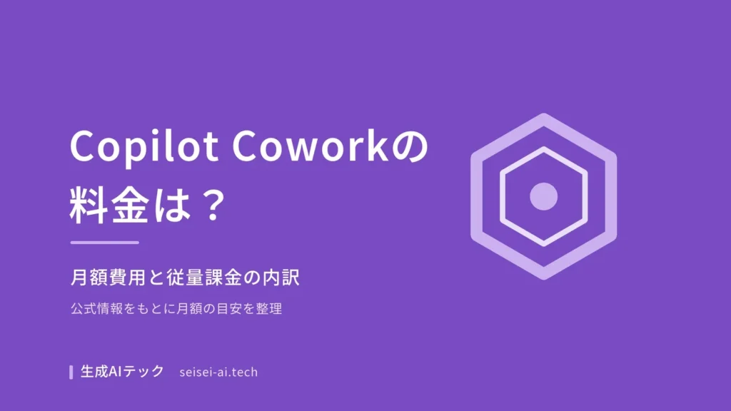 Copilot Coworkの料金を紹介するアイキャッチ画像。月額費用と従量課金の内訳を整理する記事であることを示す図解