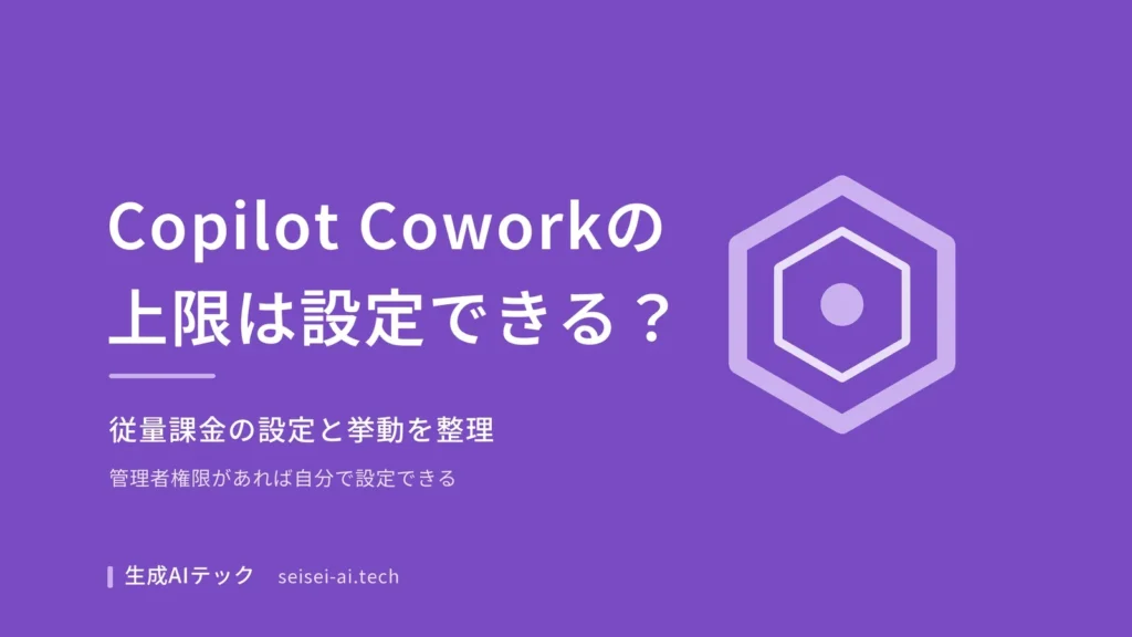 Copilot Coworkの従量課金上限の設定方法を紹介するアイキャッチ画像。管理者権限があれば自分で設定できることを示す図解