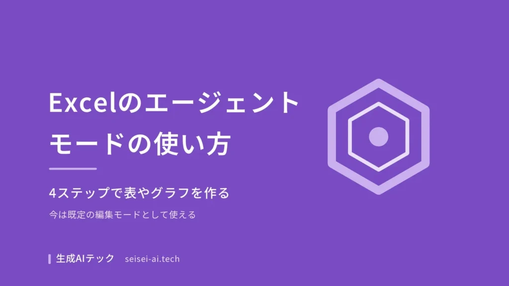 ExcelのCopilotのエージェントモードを、今の編集モードとして4ステップで使う方法を解説する記事の表紙