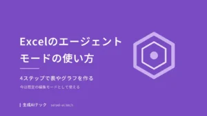 ExcelのCopilotのエージェントモードを、今の編集モードとして4ステップで使う方法を解説する記事の表紙
