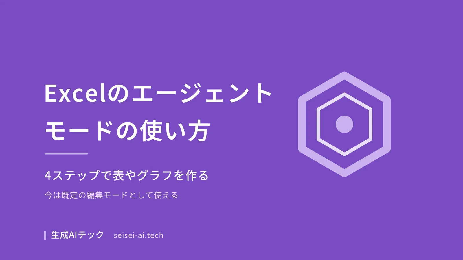 ExcelのCopilotのエージェントモードを、今の編集モードとして4ステップで使う方法を解説する記事の表紙