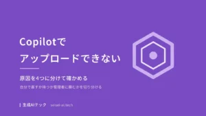 Copilotでファイルをアップロードできない原因を4つに分けて確かめる記事の表紙
