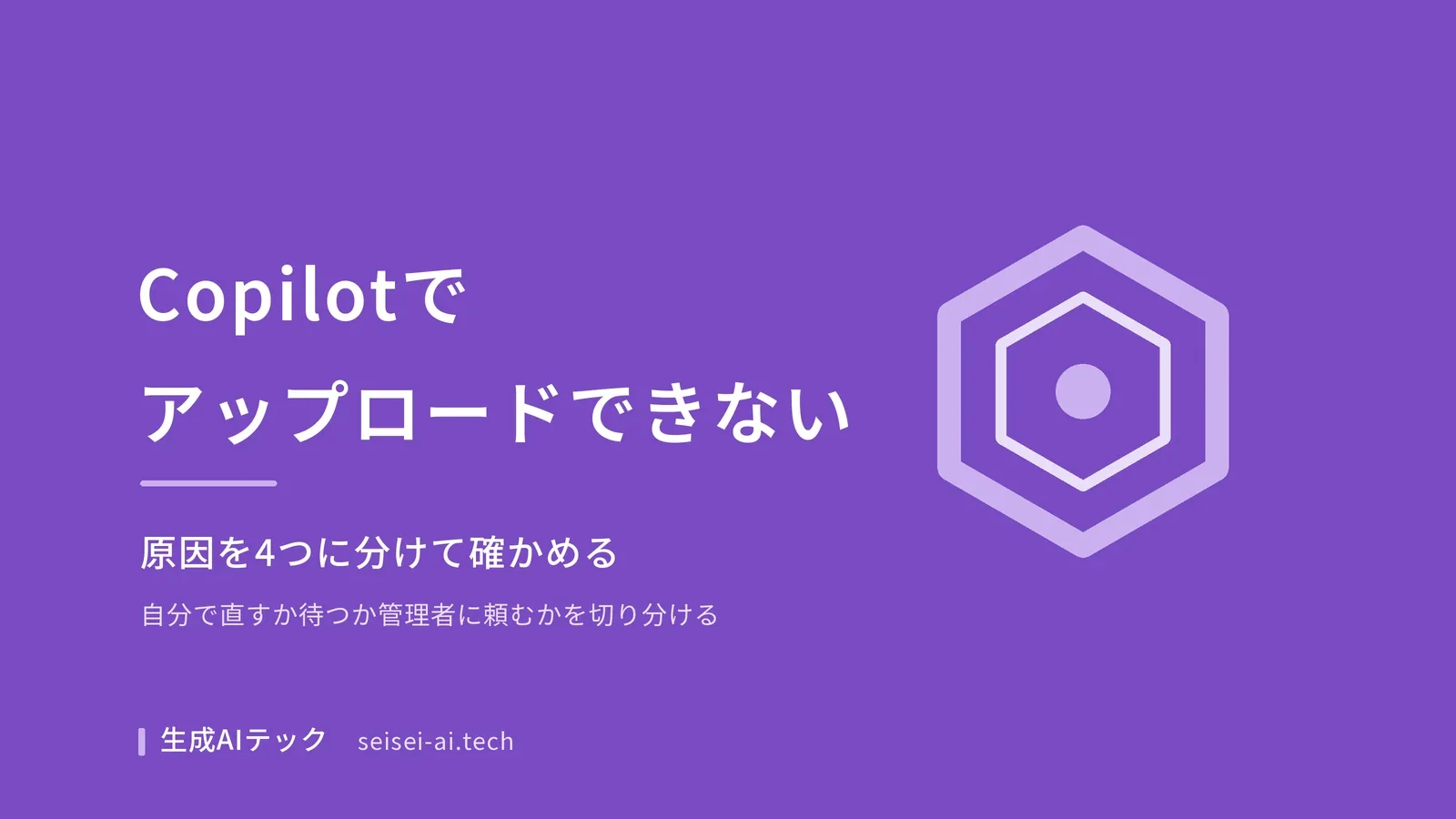 Copilotでファイルをアップロードできない原因を4つに分けて確かめる記事の表紙