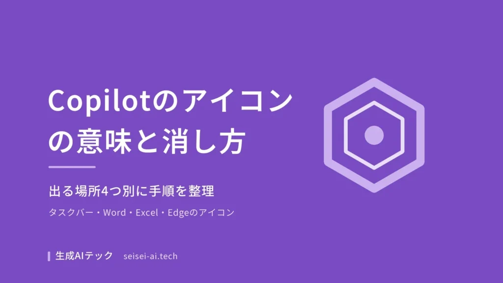 Copilotのアイコンの意味と、出る場所ごとの消し方を整理した記事のアイキャッチ画像