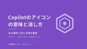 Copilotのアイコンの意味と、出る場所ごとの消し方を整理した記事のアイキャッチ画像
