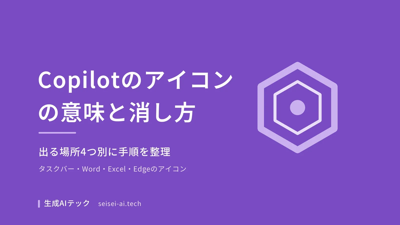 Copilotのアイコンの意味と、出る場所ごとの消し方を整理した記事のアイキャッチ画像