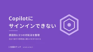 Copilotにサインインできない原因と対処法を5つに整理した記事の表紙