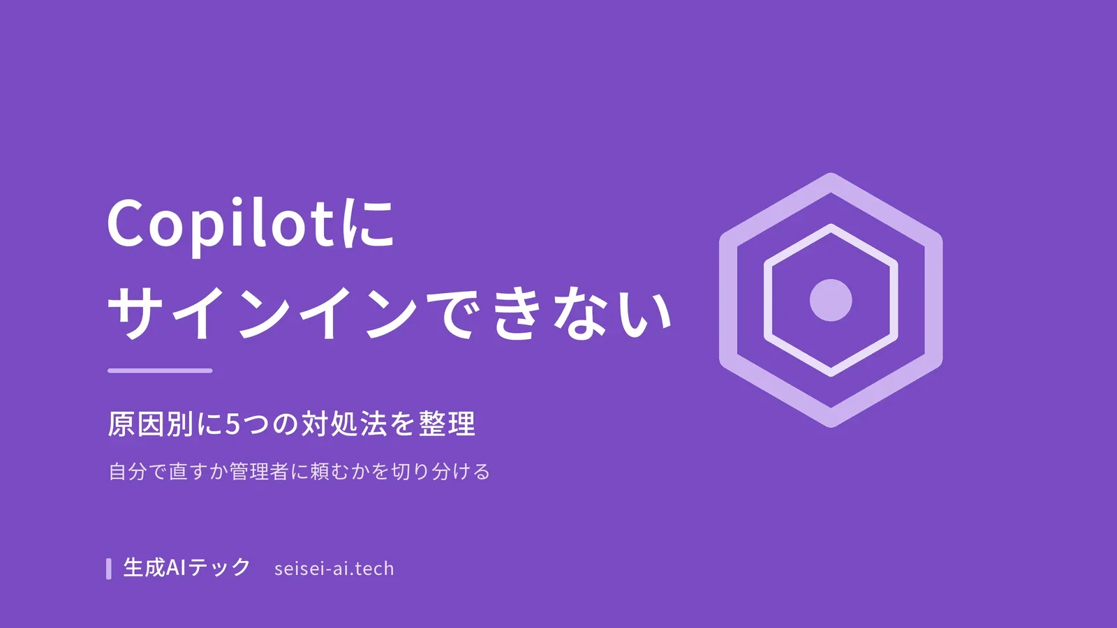 Copilotにサインインできない原因と対処法を5つに整理した記事の表紙
