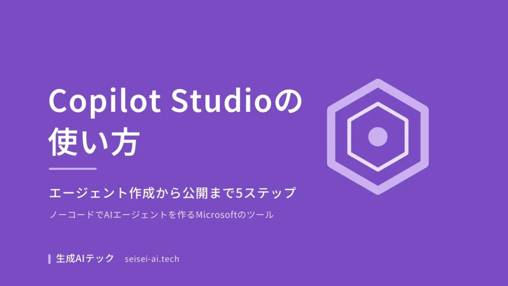 Copilot Studioでエージェントを作成してから公開するまでの5ステップを紹介する記事の表紙
