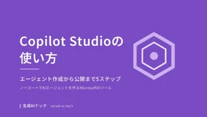Copilot Studioでエージェントを作成してから公開するまでの5ステップを紹介する記事の表紙