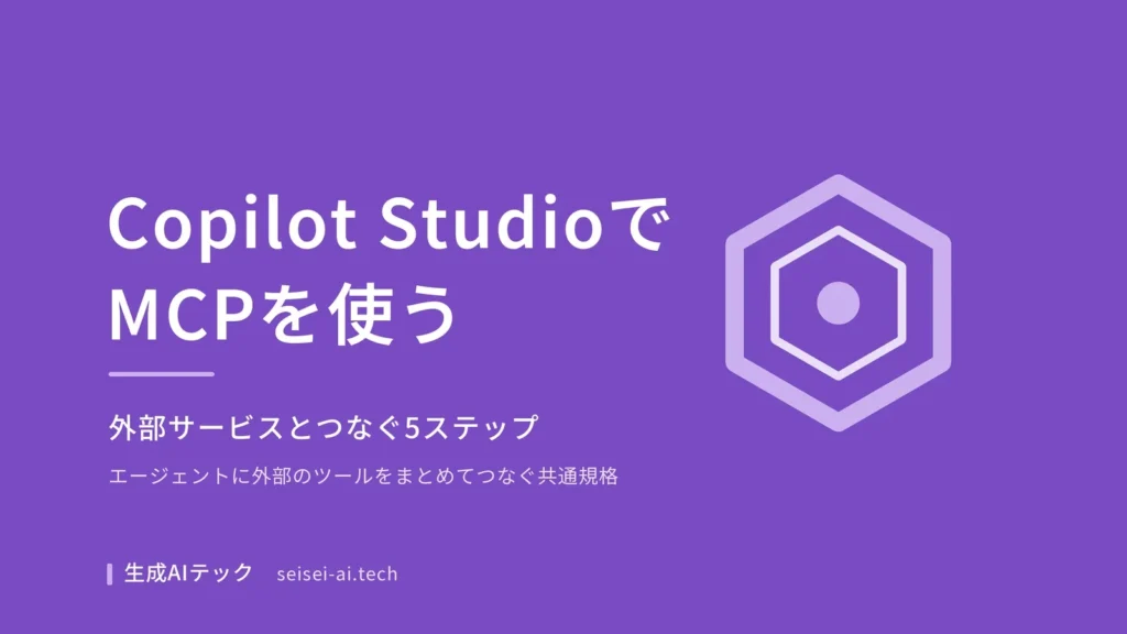 Copilot StudioのエージェントにMCPサーバーをつなぐ5ステップを紹介する記事の表紙