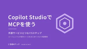 Copilot StudioのエージェントにMCPサーバーをつなぐ5ステップを紹介する記事の表紙