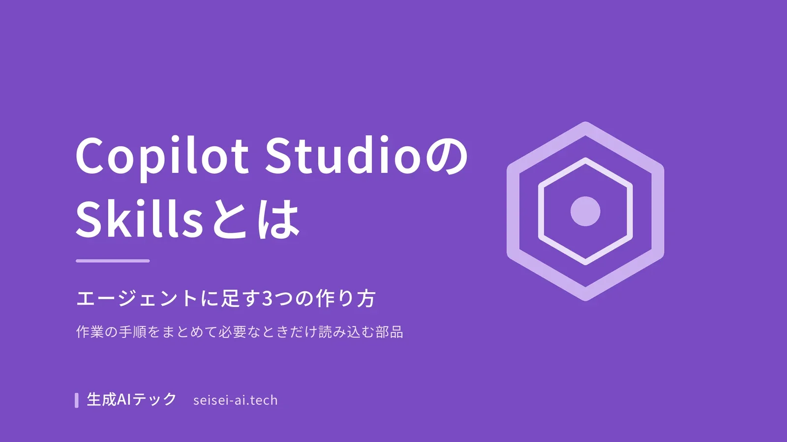 Copilot StudioのSkills（スキル）の仕組みと、エージェントに追加する3つの作り方を紹介する記事の表紙