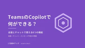 TeamsのCopilotでできることを、会議とチャットで使える6つの機能として紹介する記事のアイキャッチ画像