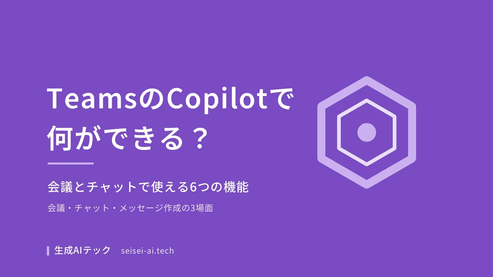 TeamsのCopilotでできることを、会議とチャットで使える6つの機能として紹介する記事のアイキャッチ画像