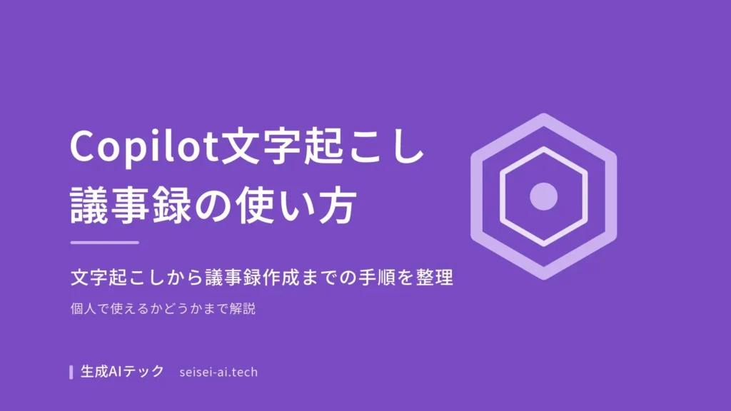 Copilotの文字起こし・議事録機能の使い方を示すアイキャッチ画像