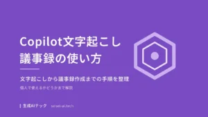 Copilotの文字起こし・議事録機能の使い方を示すアイキャッチ画像