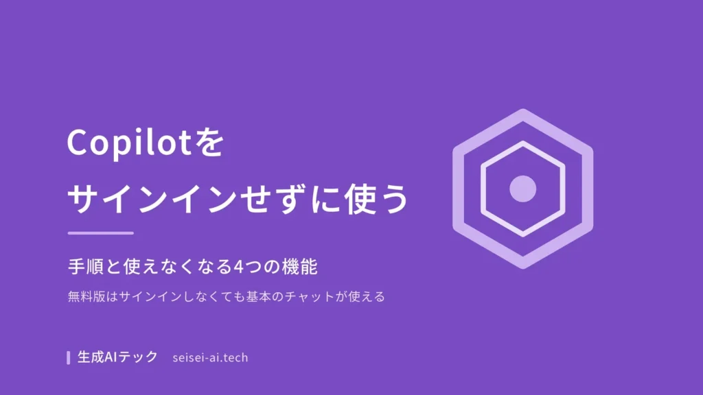 Copilotをサインインしないで使う方法と、使えなくなる4つの機能を解説する記事のアイキャッチ