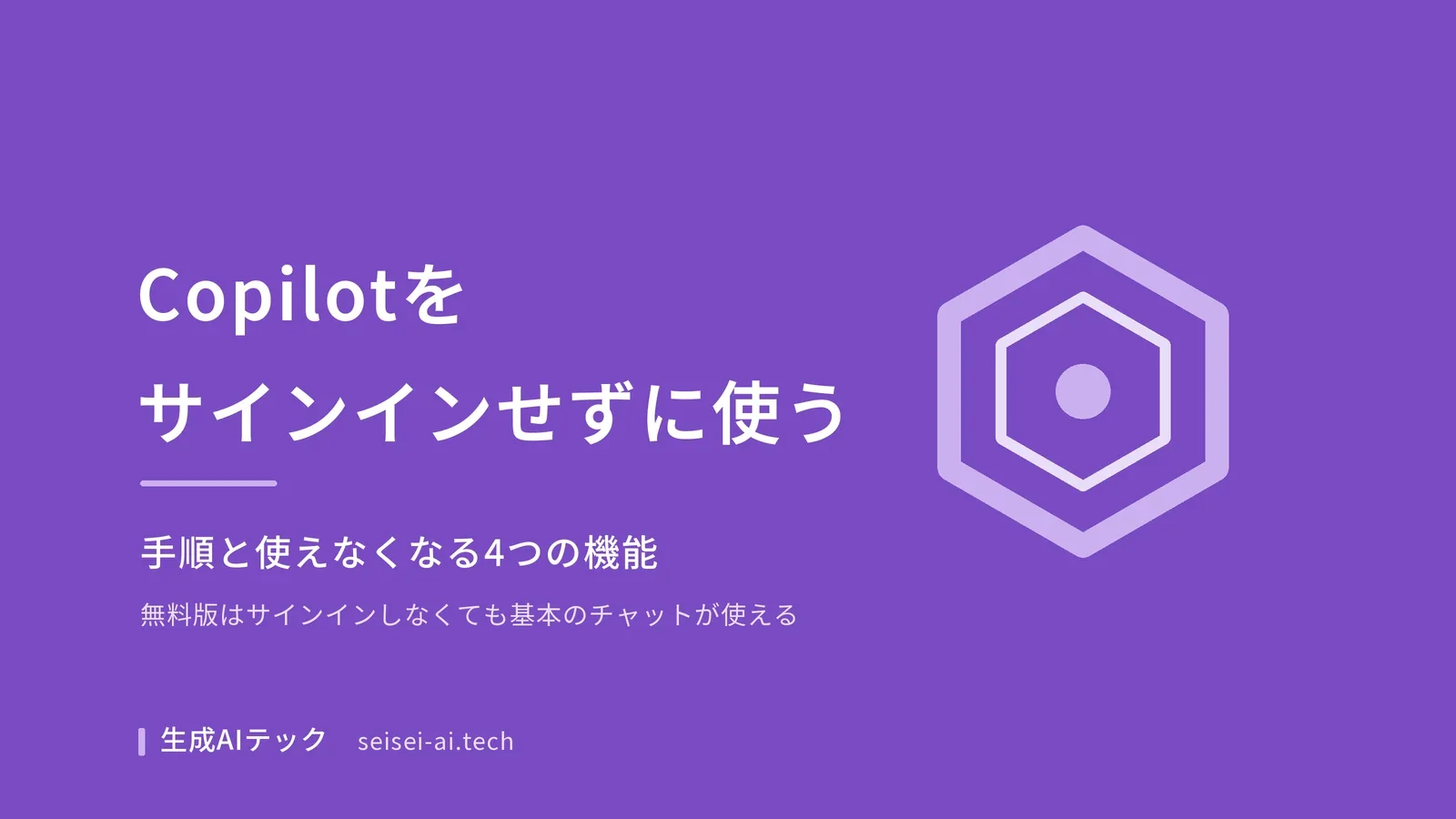 Copilotをサインインしないで使う方法と、使えなくなる4つの機能を解説する記事のアイキャッチ