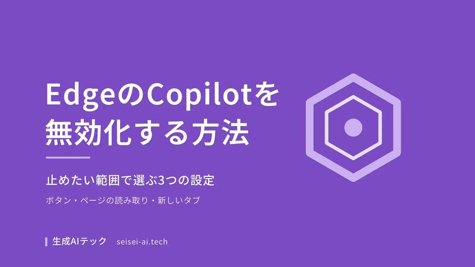 Microsoft EdgeのCopilotを、止めたい範囲に合わせた3つの設定で無効化する方法を整理した記事のアイキャッチ画像