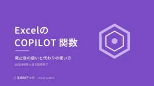 ExcelのCOPILOT 関数の廃止後の扱いと、ExcelのCopilotで代用する方法を整理した記事のアイキャッチ画像