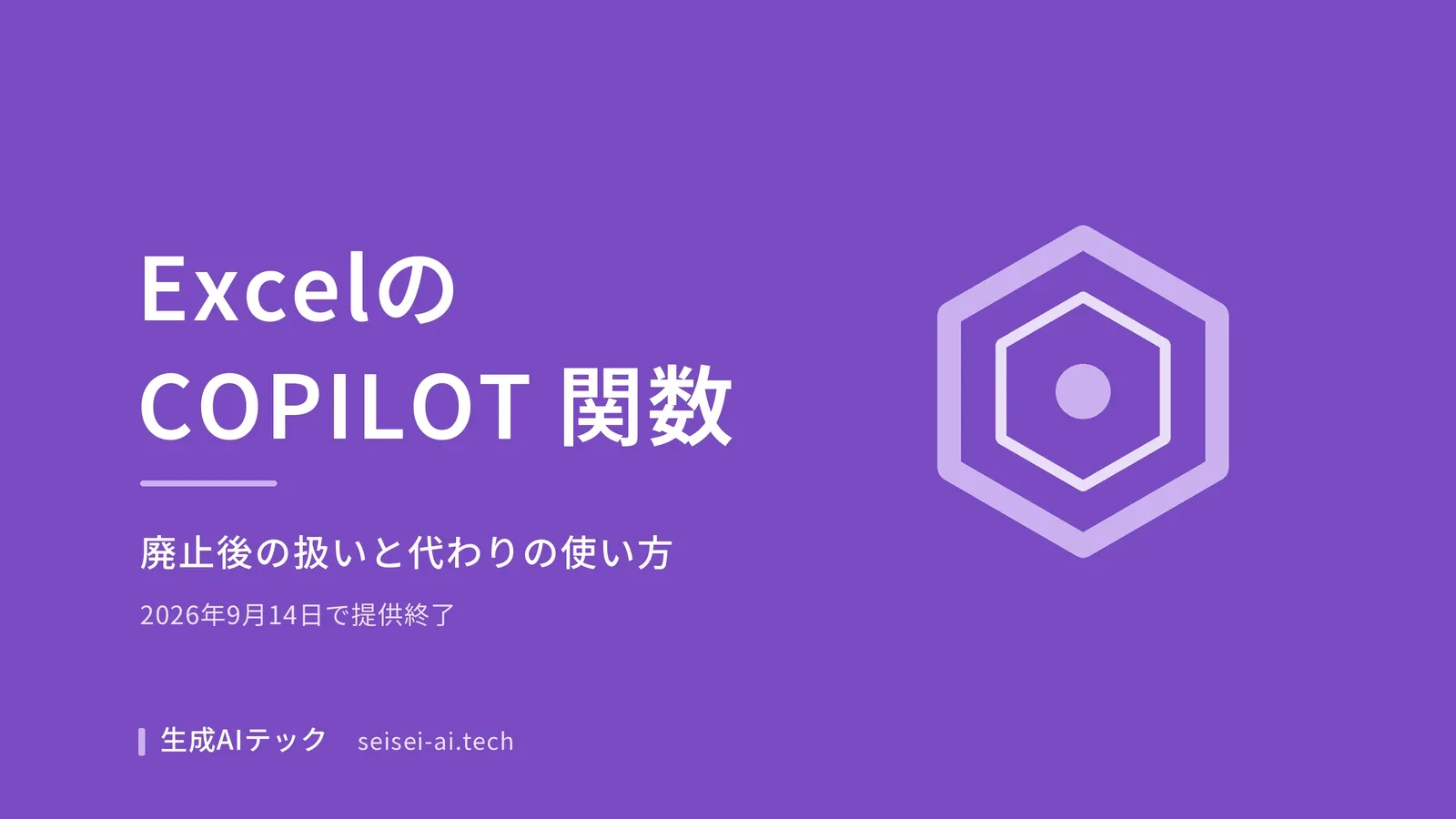 ExcelのCOPILOT 関数の廃止後の扱いと、ExcelのCopilotで代用する方法を整理した記事のアイキャッチ画像