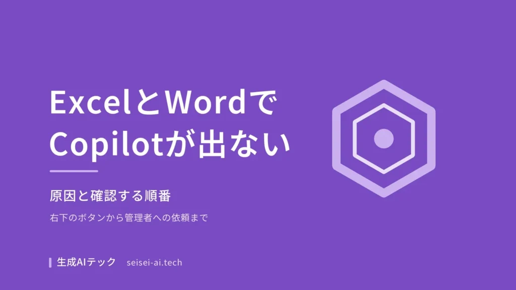 ExcelとWordでCopilotが表示されないときの原因と確認する順番を示したアイキャッチ画像