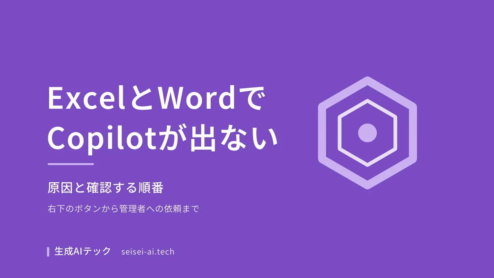 ExcelとWordでCopilotが表示されないときの原因と確認する順番を示したアイキャッチ画像