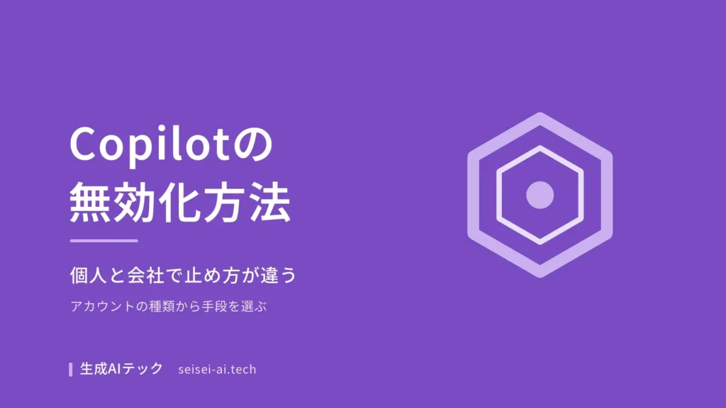 Microsoft 365 Copilotの無効化方法を個人と会社のアカウント別に整理した記事の表紙画像