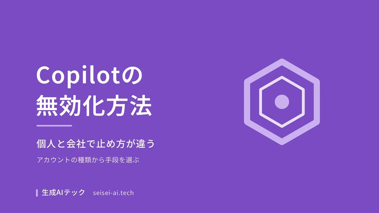 Microsoft 365 Copilotの無効化方法を個人と会社のアカウント別に整理した記事の表紙画像