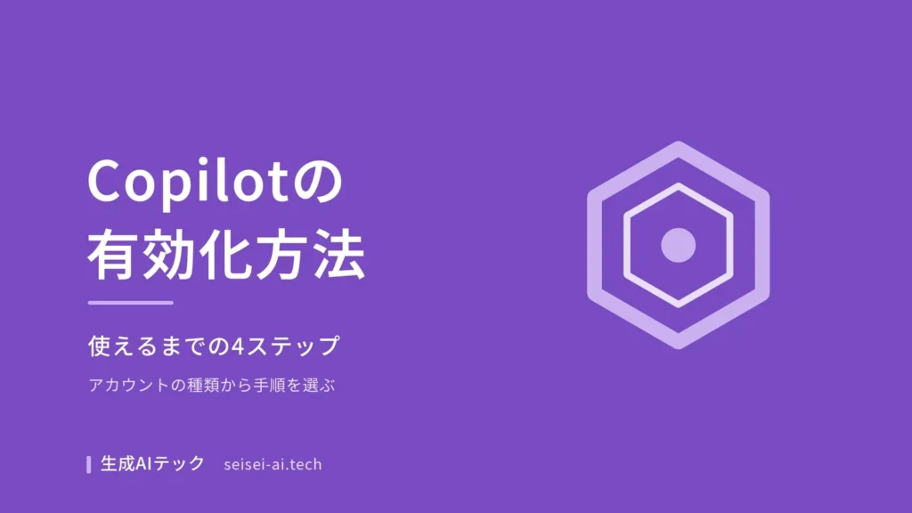 Microsoft 365 Copilotの有効化方法を会社で使えるまでの4ステップで整理した記事の表紙画像