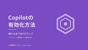 Microsoft 365 Copilotの有効化方法を会社で使えるまでの4ステップで整理した記事の表紙画像