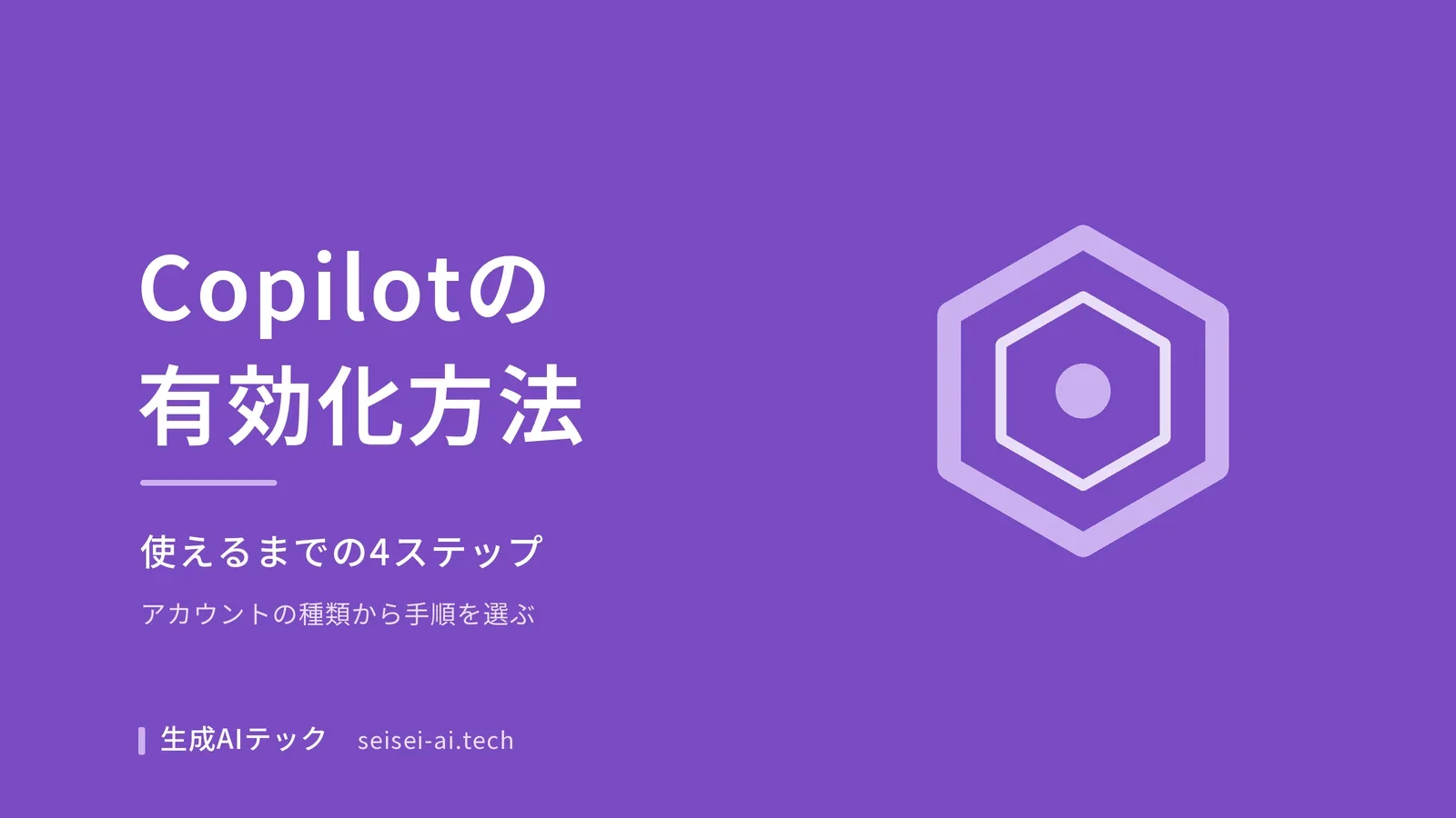 Microsoft 365 Copilotの有効化方法を会社で使えるまでの4ステップで整理した記事の表紙画像