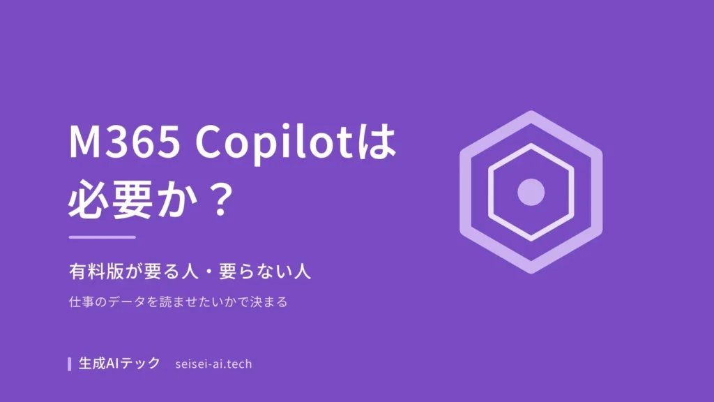 Microsoft 365 Copilotが必要かを判断するポイントをまとめた記事の表紙画像