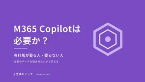 Microsoft 365 Copilotが必要かを判断するポイントをまとめた記事の表紙画像