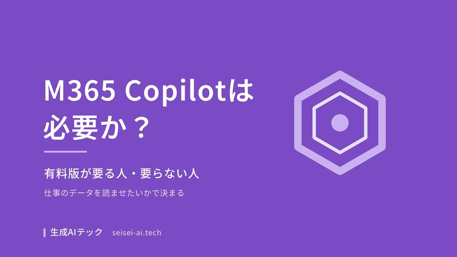 Microsoft 365 Copilotが必要かを判断するポイントをまとめた記事の表紙画像
